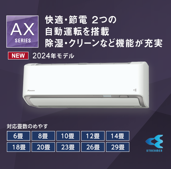 AXシリーズ 製品情報 | 壁掛形エアコン | ダイキン工業株式会社
